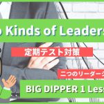 Two Kinds of Leadership - BIG DIPPER1 Lesson3-2
