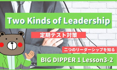 Two Kinds of Leadership - BIG DIPPER1 Lesson3-2
