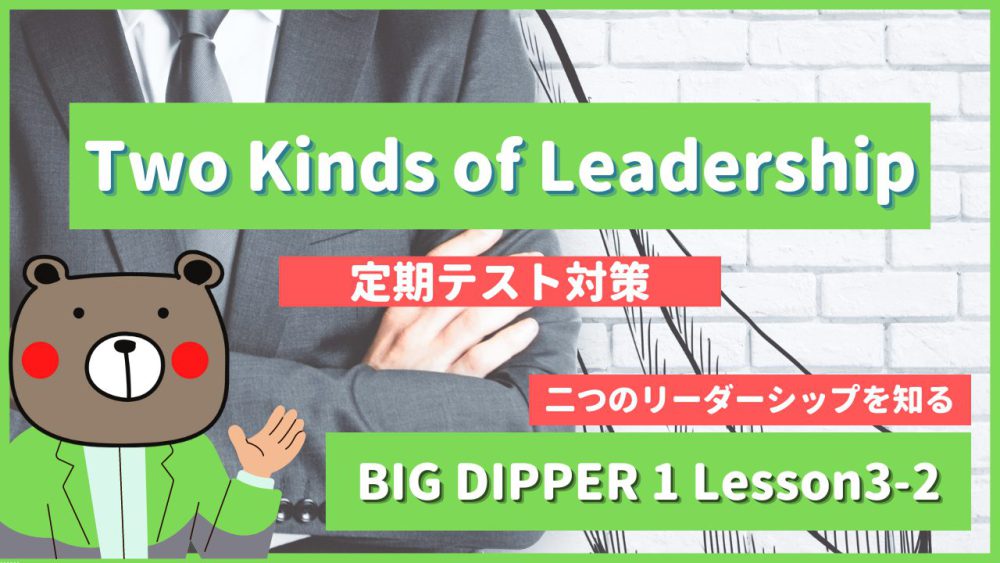 定期テスト】BIG DIPPER1-高1《Lesson3-2 | Two Kinds of Leadership 