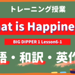 What is Happiness - BIG DIPPER Lesson6-1 practice