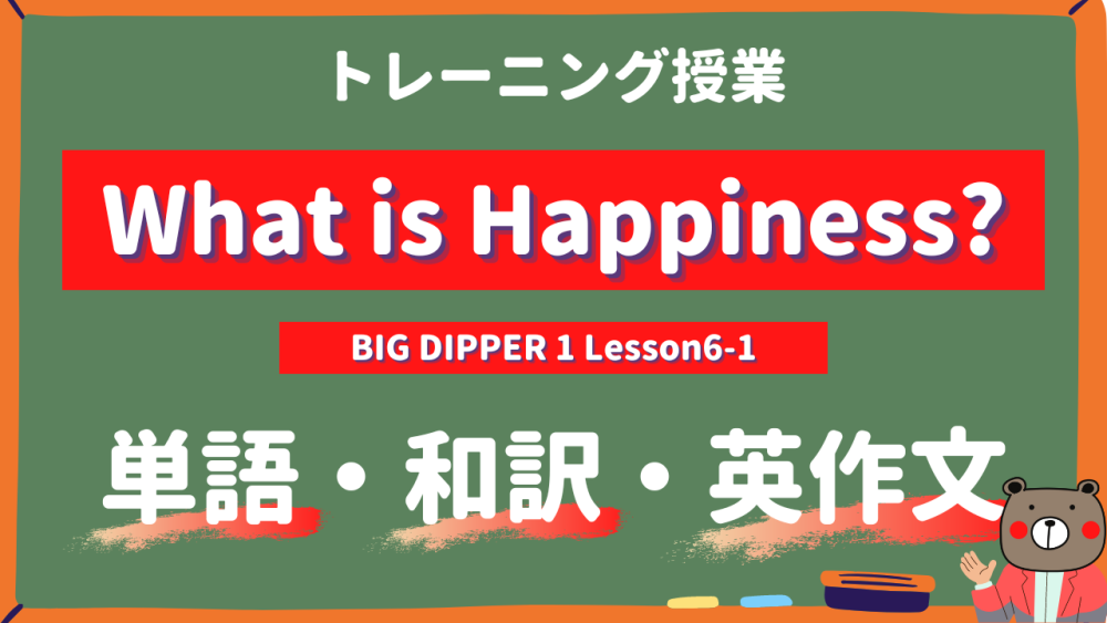 What is Happiness - BIG DIPPER Lesson6-1 practice