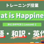 What is Happiness - BIG DIPPER Lesson6-2 practice