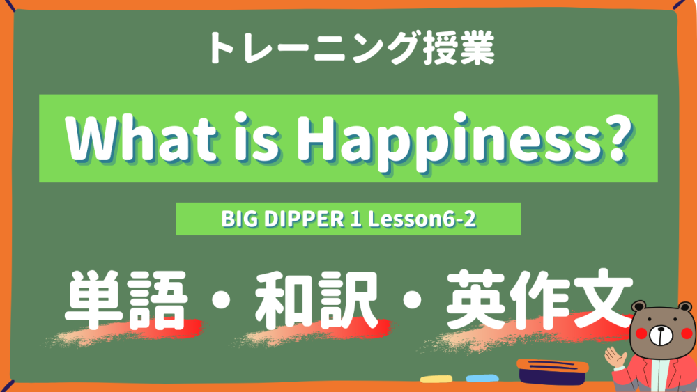 What is Happiness - BIG DIPPER Lesson6-2 practice