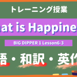 What is Happiness - BIG DIPPER Lesson6-3 practice