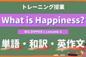 What is Happiness - BIG DIPPER Lesson6-3 practice