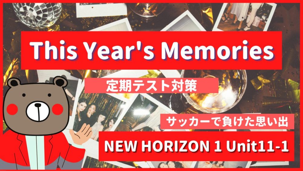 定期テスト New Horizon 中1 Unit11 Story1 P111 This Year S Memories 教科書解説 和訳 ニューホライズン Teite Channel