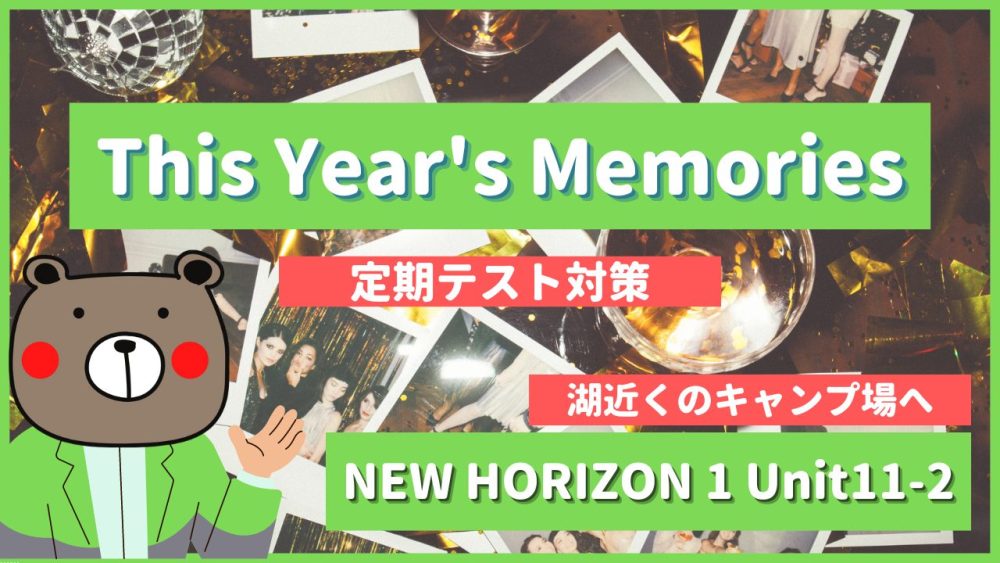 定期テスト New Horizon 中1 Unit11 Story2 P112 This Year S Memories 教科書解説 和訳 ニューホライズン Teite Channel