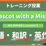 A-Mascot-with-a-Mission-BIG-DIPPER-Lesson2-2-practice