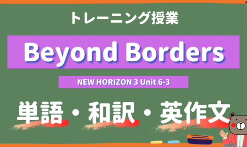 Beyond-Borders-NEW-HORIZON-Ⅲ-Unit-6-3-practice