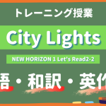 City-Lights-NEW-HORIZON-Ⅰ-Lets-Read2-2-practice