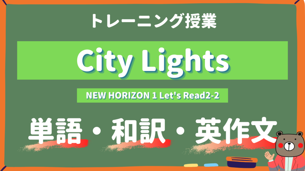 City-Lights-NEW-HORIZON-Ⅰ-Lets-Read2-2-practice