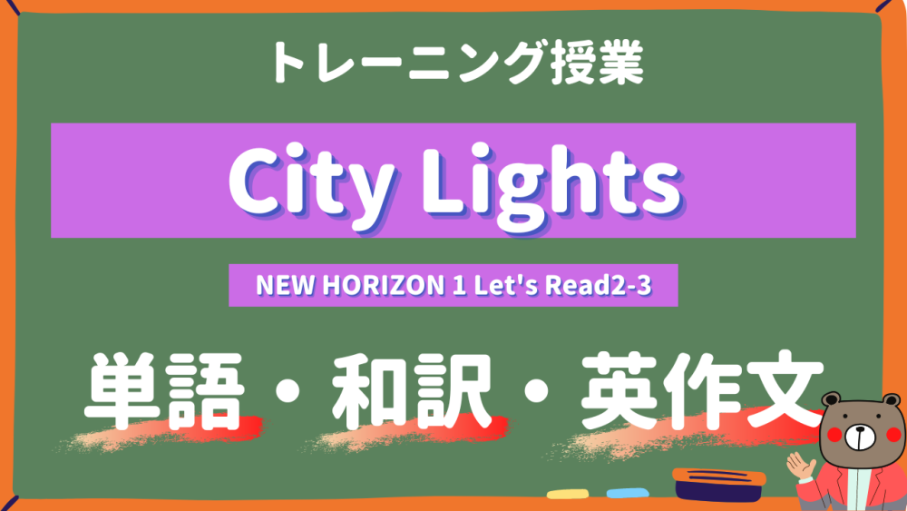 City-Lights-NEW-HORIZON-Ⅰ-Lets-Read2-3-practice