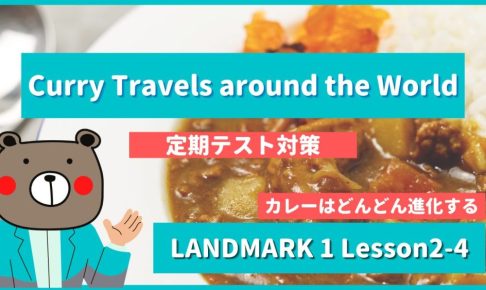 Curry Travels around the World - LANDMARK1 Lesson2-4