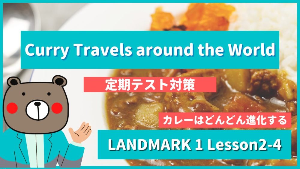 Curry Travels around the World - LANDMARK1 Lesson2-4