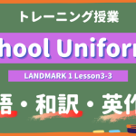 School-Uniforms-LANDMARK-Lesson3-3-practice