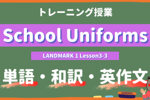 School-Uniforms-LANDMARK-Lesson3-3-practice