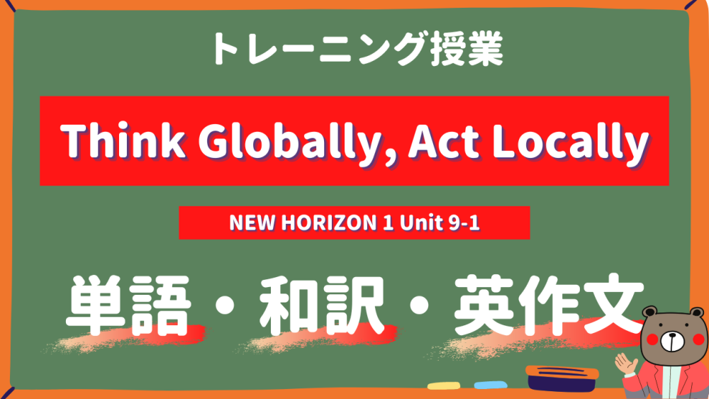 定期テスト】NEW HORIZON-中1《Unit9-Story1 – p89 | Think Globally