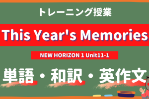 This-Years-Memories-NEW-HORIZON-Ⅰ-Unit11-1-practice