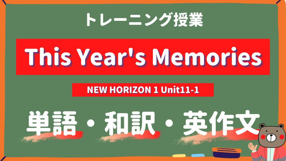 This-Years-Memories-NEW-HORIZON-Ⅰ-Unit11-1-practice