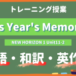 This-Years-Memories-NEW-HORIZON-Ⅰ-Unit11-2-practice