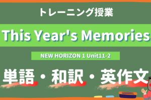 This-Years-Memories-NEW-HORIZON-Ⅰ-Unit11-2-practice