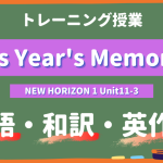 This-Years-Memories-NEW-HORIZON-Ⅰ-Unit11-3-practice