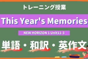 This-Years-Memories-NEW-HORIZON-Ⅰ-Unit11-3-practice