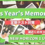 This Year's Memories - NEW HORIZON1 Unit11-2