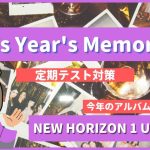 This Year's Memories - NEW HORIZON1 Unit11-3