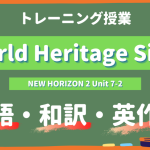 World-Heritage-Sites-NEW-HORIZON-Ⅱ-Unit-7-2-practice