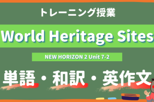 World-Heritage-Sites-NEW-HORIZON-Ⅱ-Unit-7-2-practice