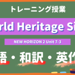 World-Heritage-Sites-NEW-HORIZON-Ⅱ-Unit-7-3-practice