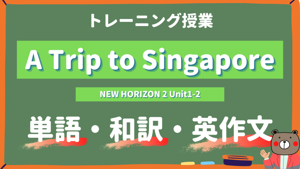 定期テスト】NEW HORIZON-中2《Unit1-Scene2 – p10 | A Trip to