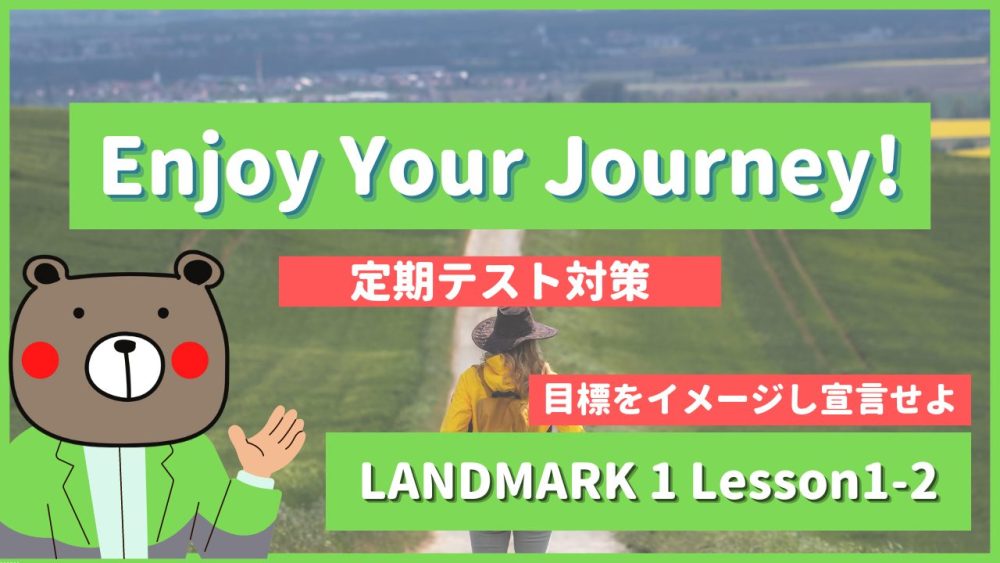 定期テスト】LANDMARK1-高1《Lesson1-2 | Enjoy Your Journey! | p15 