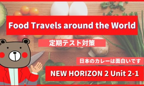 Food Travels around the World - NEW HORIZON2 Unit 2-1