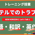 ホテルでのトラブル - NEW HORIZON2 Let's Talk1 practice