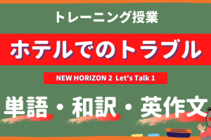 ホテルでのトラブル - NEW HORIZON2 Let's Talk1 practice