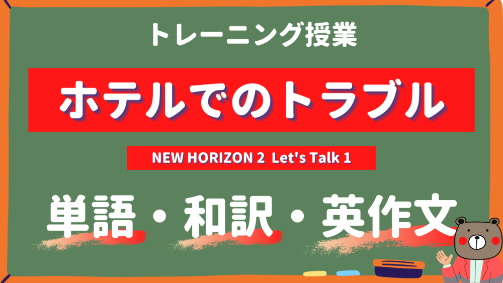 ホテルでのトラブル - NEW HORIZON2 Let's Talk1 practice