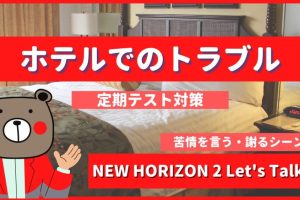 ホテルでのトラブル - NEW HORIZON2 Let's Talk1