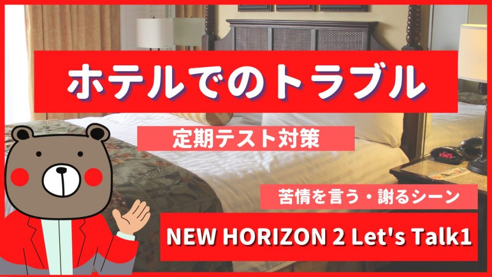 ホテルでのトラブル - NEW HORIZON2 Let's Talk1