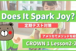Does It Spark Joy -CROWN1 Lesson2-2