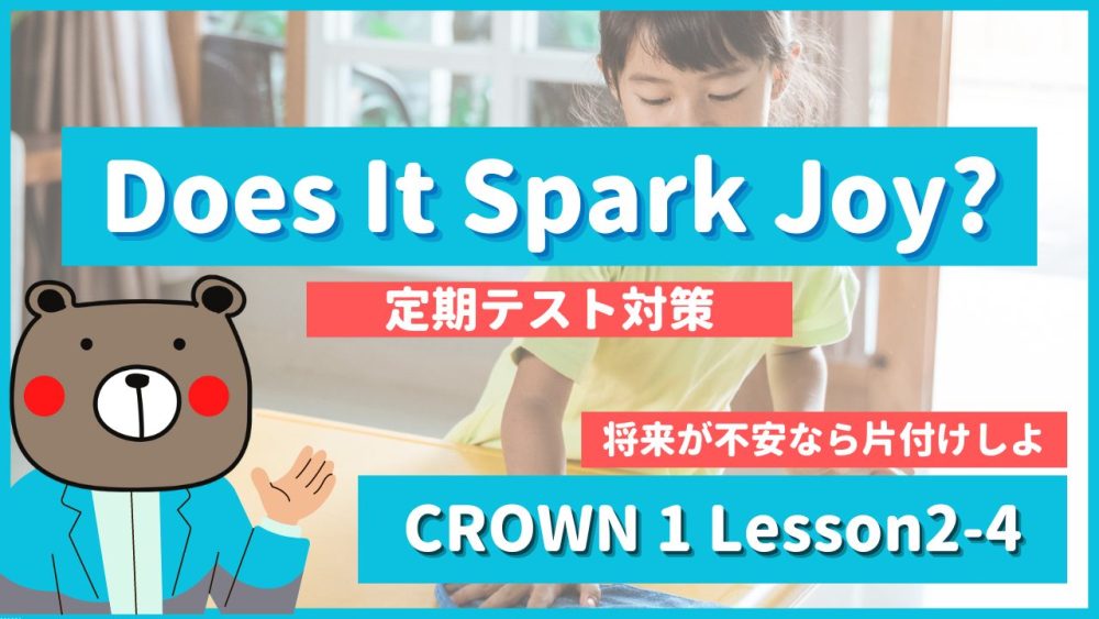 Does It Spark Joy -CROWN1 Lesson2-4