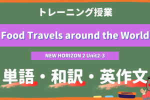 Food-Travels-around-the-World-NEW-HORIZON-Ⅱ-Unit2-3-practice