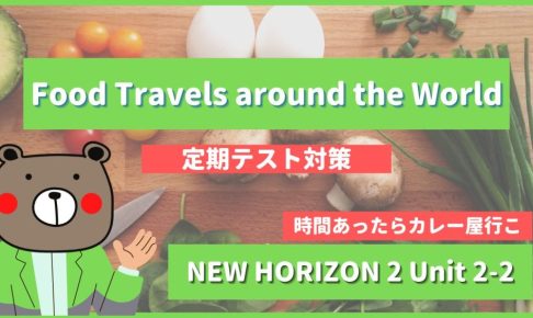 Food Travels around the World - NEW HORIZON2 Unit 2-2