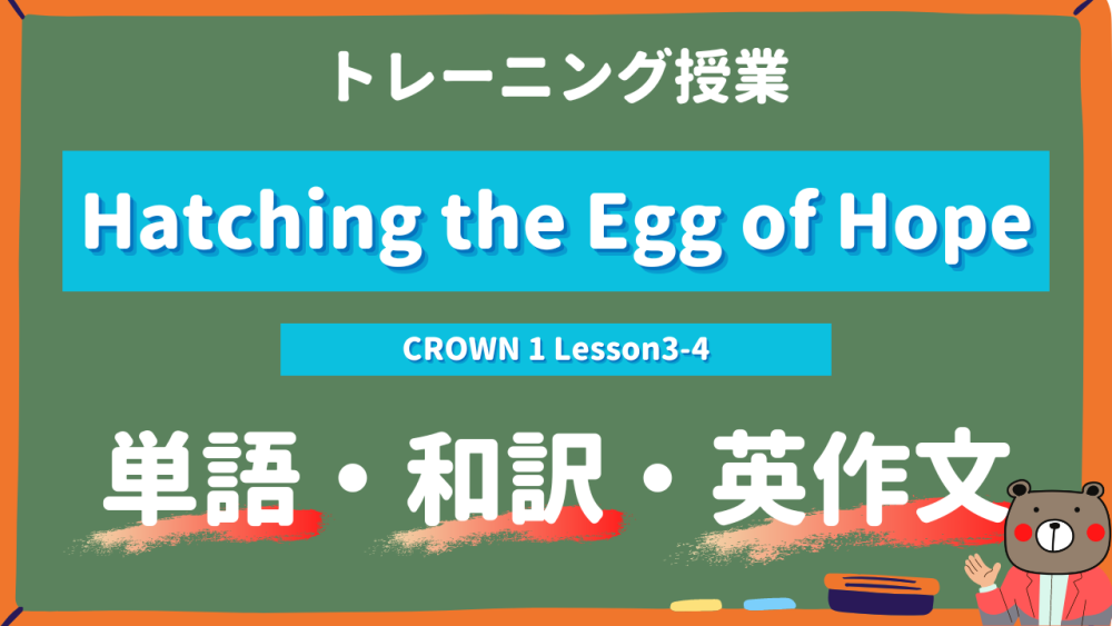 定期テスト】CROWN1-高1《Lesson3-4 | Hatching the Egg of Hope | p48 