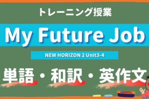 My-Future-Job-NEW-HORIZON-2-Unit3-4-practice