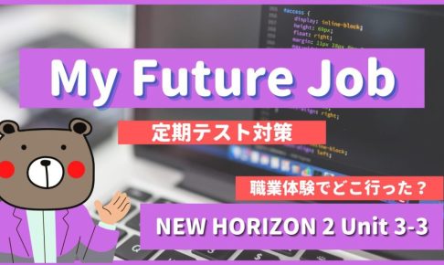 My-Future-Job-NEW-HORIZON2-Unit-3-3