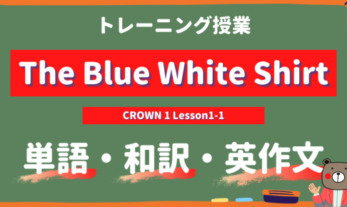 The-Blue-White-Shirt-CROWN-1-Lesson1-1-practice