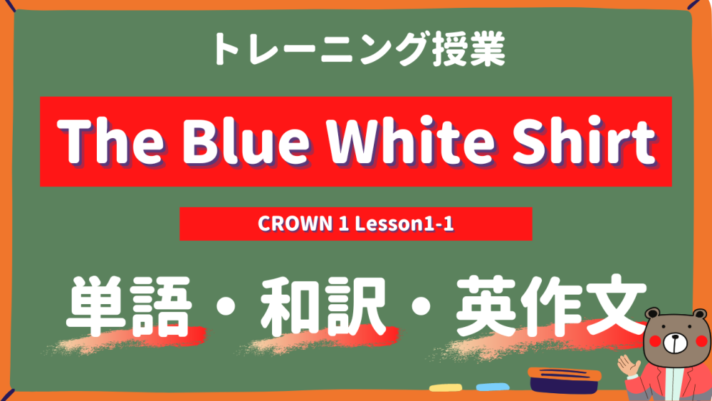The-Blue-White-Shirt-CROWN-1-Lesson1-1-practice