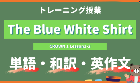 The-Blue-White-Shirt-CROWN-1-Lesson1-2-practice